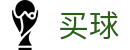 买球·手机客户端 - 世界杯全站买球入口与高清现场画面同步